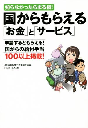 知らなかったらまる損 国からもらえる お金 と サービス 申請するともらえる 国から の給付手当１００以上掲載 中古本 書籍 日本国民の権利を主張する会 著者 石黒正数 その他 ブックオフオンライン