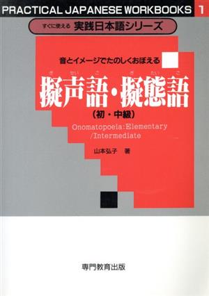 擬声語 擬態語 初 中級 音とイメージで楽しく覚える 中古本 書籍 山本弘子 著者 ブックオフオンライン