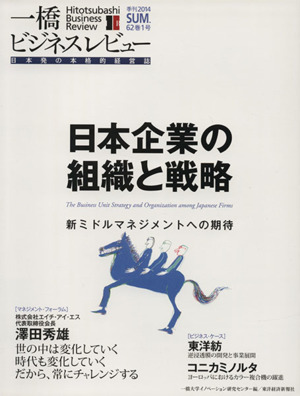 一橋ビジネスレビュー ６２巻１号 日本企業の組織と戦略 中古本 書籍 一橋大学イノベーション研究センター 編者 ブックオフオンライン