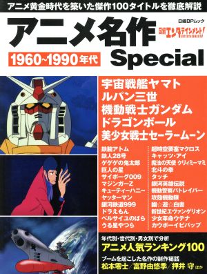 アニメ名作ｓｐｅｃｉａｌ １９６０ １９９０年代 中古本 書籍 日経エンタテインメント ブックオフオンライン