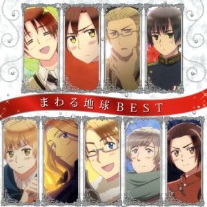 アニメ ヘタリア ｔｈｅ ｂｅａｕｔｉｆｕｌ ｗｏｒｌｄ まわる地球ベスト 新品cd アニメーション イタリア 浪川大輔 ロマーノ 浪川 大輔 ドイツ 安元洋貴 日本 高橋広樹 イギリス 杉山紀彰 フランス 小野坂昌也 アメリカ 小西克幸 ブックオフ