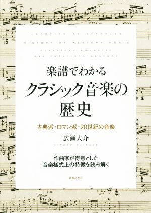 楽譜でわかる クラシック音楽の歴史古典派 ロマン派 ２０世紀の音楽 中古本 書籍 広瀬大介 著者 ブックオフオンライン