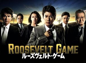 ルーズヴェルト ゲーム ｄｖｄ ｂｏｘ 中古dvd 唐沢寿明 檀れい 石丸幹二 池井戸潤 原作 服部隆之 音楽 ブックオフオンライン