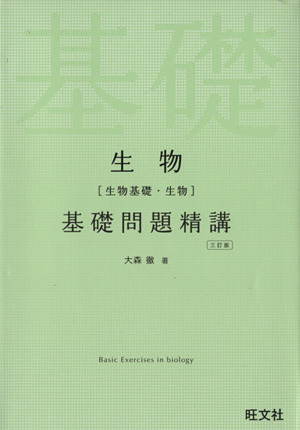 生物 生物基礎 生物 基礎問題精講 ３訂版 中古本 書籍 大森徹 著者 ブックオフオンライン