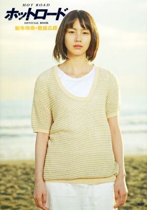 ホットロード ｏｆｆｉｃｉａｌ ｂｏｏｋ能年玲奈 登坂広臣 中古本 書籍 映画 ホットロード 製作委員会 著者 ブックオフオンライン