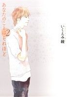 あなたのことはそれほど ２ 中古漫画 まんが コミック いくえみ綾 著者 ブックオフオンライン
