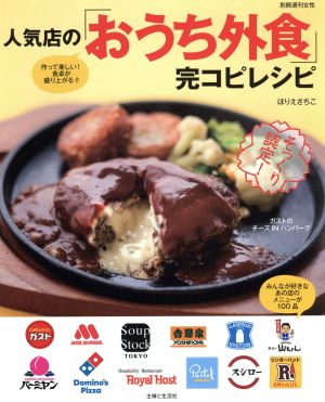 人気店の おうち外食 完コピレシピみんなが好きなあの店のメニューが１００品 中古本 書籍 主婦と生活社 ブックオフオンライン