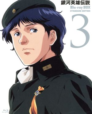 銀河英雄伝説 ｂｌｕ ｒａｙ ｂｏｘ スタンダードエディション ３ ｂｌｕ ｒａｙ ｄｉｓｃ 中古dvd 田中芳樹 原作 堀川亮 ラインハルト フォン ローエングラム 広中雅志 ジークフリード キルヒアイス 奥田万つ里 キャラクターデザイン 久米一成
