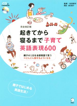 起きてから寝るまで子育て英語表現６００ 完全改訂版親子の１日を全部英語で言う どんどん話せるようになる 親子ではじめる英語 生活 中古本 書籍 吉田研作 ブックオフオンライン