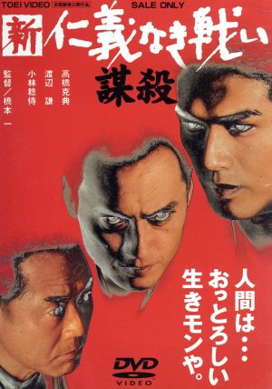 新 仁義なき戦い 謀殺 中古dvd 高橋克典 渡辺謙 夏木マリ 橋本一 監督 飯干晃一 原作 ブックオフオンライン