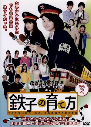 鉄子の育て方 ｖｏｌ ２ 中古dvd 小林涼子 安田美沙子 相馬圭祐 かわすみひろし 原作 ブックオフオンライン