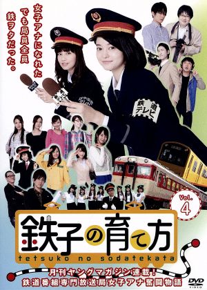 鉄子の育て方 ｖｏｌ ４ 中古dvd 小林涼子 安田美沙子 相馬圭祐 かわすみひろし 原作 ブックオフオンライン