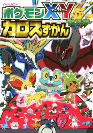 ポケモンｘｙカロスずかん オールカラー 中古本 書籍 ジャングル ファクトリー 著者 木村光雄 その他 小学館集英社プロダクション その他 ブックオフオンライン