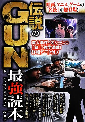 伝説のｇｕｎ最強読本映画 アニメ ゲームの 名銃 が総登場 中古本 書籍 オフィスｊ ｂ ブックオフオンライン