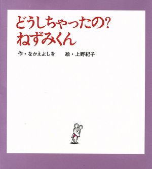 どうしちゃったの ねずみくん 中古本 書籍 なかえよしを 著者 上野紀子 ブックオフオンライン