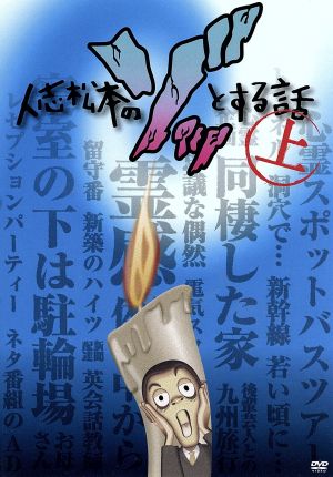 人志松本のゾッとする話 上 中古dvd 松本人志 岡田圭右 兵動大樹 島田秀平 ケンドーコバヤシ 大久保佳代子 宮川大輔 千原ジュニア ブックオフオンライン