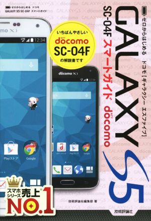 ドコモｇａｌａｘｙ ｓ５ ｓｃ ０４ｆスマートガイド 中古本 書籍 技術評論社編集部 著者 ブックオフオンライン