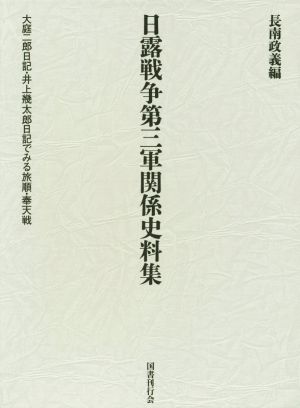 日露戦争第三軍関係史料集大庭二郎日記 井上幾太郎日記で見る旅順 奉天戦 中古本 書籍 長南政義 編者 ブックオフオンライン