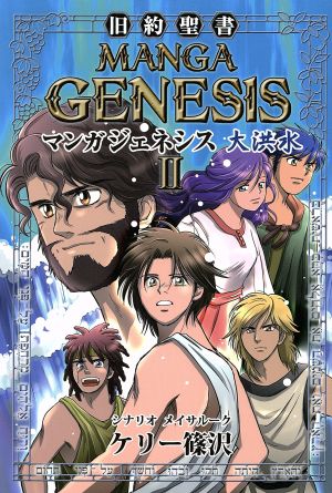 マンガジェネシス 旧約聖書 大洪水 中古本 書籍 ケリー篠沢 著者 メイサルーク その他 ブックオフオンライン