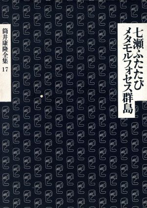 七瀬ふたたび メタモルフォセス群島 中古本 書籍 筒井康隆 著者 ブックオフオンライン