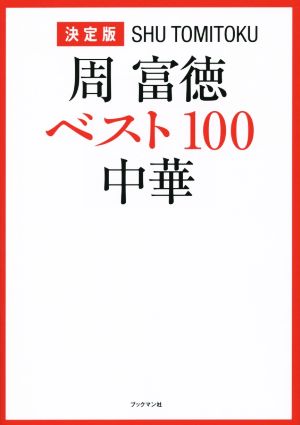 周富徳 ベスト１００中華 決定版：新品本・書籍：周富徳(著者)：ブック