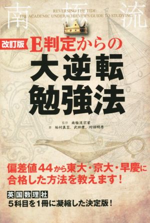 ｅ判定からの大逆転勉強法 改訂版偏差値４４から東大 京大 早慶に合格した方法を教えます 中古本 書籍 柏村真至 著者 武田康 著者 村田明彦 著者 南極流宗家 ブックオフオンライン