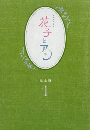 連続テレビ小説 花子とアン 完全版 Ｂｌｕ－ｒａｙ ＢＯＸ １（Ｂｌｕ