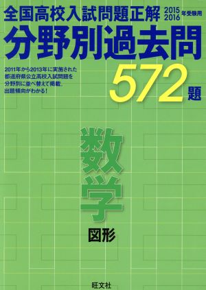 全国高校入試問題正解 分野別過去問５７２題 数学 図形 ２０１５ ２０１６年受験用 中古本 書籍 旺文社 編者 ブックオフオンライン