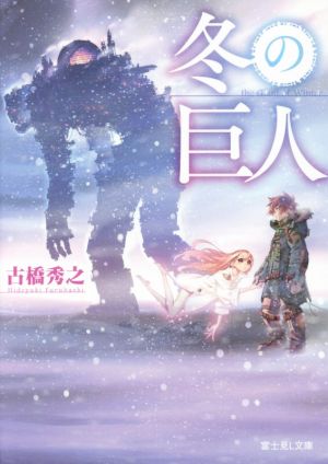 冬の巨人 中古本 書籍 古橋秀之 著者 藤城陽 ブックオフオンライン