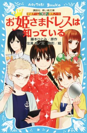お姫さまドレスは知っている探偵チームｋｚ事件ノート 中古本 書籍 住滝良 著者 駒形 藤本ひとみ ブックオフオンライン