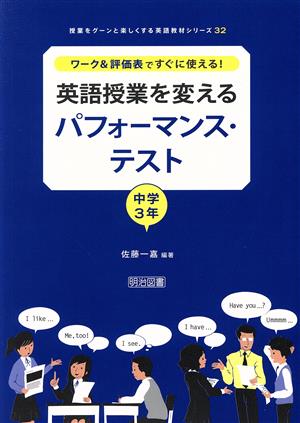 英語授業を変えるパフォーマンス テスト 中学３年ワーク 評価表ですぐに使える 中古本 書籍 佐藤一嘉 ブックオフオンライン