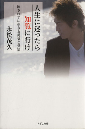 人生に迷ったら知覧に行け流されずに生きる勇気と覚悟 新品本 書籍 永松茂久 著者 ブックオフオンライン