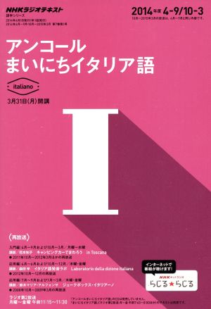 ｎｈｋラジオ アンコール まいにちイタリア語 ２０１４年度 中古本 書籍 日本放送協会 編者 ｎｈｋ出版 編者 ブックオフオンライン