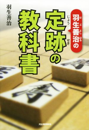 羽生善治の定跡の教科書 中古本 書籍 羽生善治 著者 ブックオフオンライン