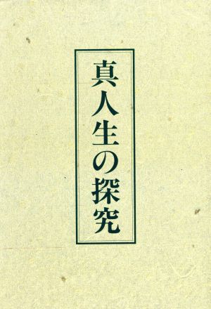 真人生の探究 中古本 書籍 中村天風 著者 ブックオフオンライン