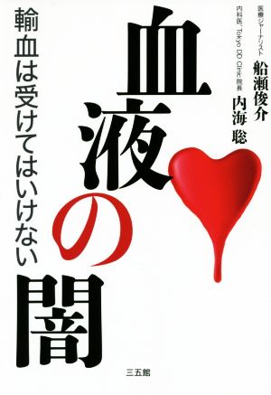 血液の闇輸血は受けてはいけない：中古本・書籍：船瀬俊介(著者),内海 ...