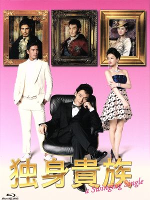 独身貴族 ｂｌｕ ｒａｙ ｂｏｘ ｂｌｕ ｒａｙ ｄｉｓｃ 中古dvd 草彅剛 北川景子 伊藤英明 住友紀人 音楽 ブックオフオンライン