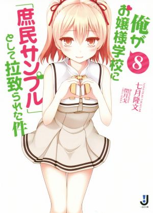 俺がお嬢様学校に 庶民サンプル として拉致られた件 ８ 中古本 書籍 七月隆文 著者 閏月戈 ブックオフオンライン