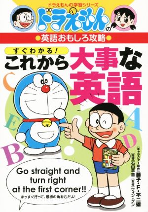 ドラえもんの英語おもしろ攻略 すぐわかる これから大事な英語 中古本 書籍 藤子 ｆ 不二雄 著者 石田早苗 ブックオフオンライン