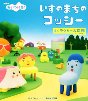 いすのまちのコッシー キャラクター大図鑑 中古本 書籍 ｎｈｋ みいつけた 番組制作班 編者 ブックオフオンライン