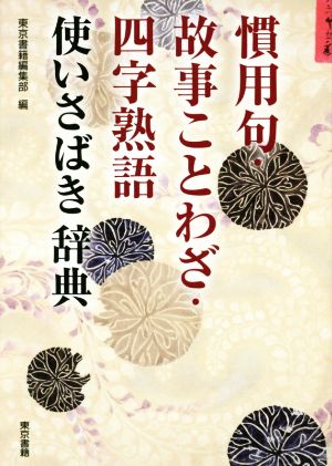 慣用句 故事ことわざ 四字熟語 使いさばき辞典 中古本 書籍 東京書籍編集部 編者 ブックオフオンライン