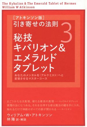 引き寄せの法則 アトキンソン版 ３ 秘技キバリオン エメラルドタブレット 中古本 書籍 ウィリアム ｗ アトキンソン 著者 林陽 訳者 ブックオフオンライン
