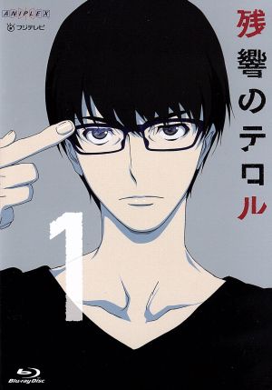 残響のテロル １ ｂｌｕ ｒａｙ ｄｉｓｃ 中古dvd 中澤一登 キャラクターデザイン 石川界人 ナイン 斉藤壮馬 ツエルブ 種崎敦美 リサ 菅野よう子 音楽 ブックオフオンライン