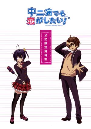 中二病でも恋がしたい 公式設定資料集 中古本 書籍 京都アニメーション 編者 ブックオフオンライン