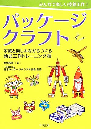 パッケージクラフト 家族と楽しみながらつくる幼児工作トレーニング編みんなで楽しい空箱工作 中古本 書籍 高橋和真 著者 日本パッケージクラフト協会 その他 ブックオフオンライン