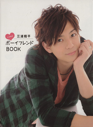 三浦翔平写真集 ときめきボーイフレンドｂｏｏｋ 中古本 書籍 三浦翔平 ブックオフオンライン