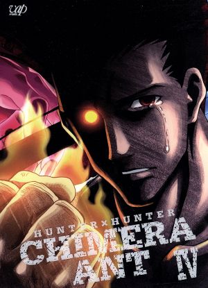 ｈｕｎｔｅｒ ｈｕｎｔｅｒ キメラアント編 ｂｄ ｂｏｘ ｖｏｌ ４ ｂｌｕ ｒａｙ ｄｉｓｃ 中古dvd ｐｏｔ 冨樫義博 原作 潘めぐみ ゴン 伊瀬茉莉也 キルア 楠大典 モラウ 吉松孝博 キャラクター デザイン いんどり牧場 キャラクターデザイン