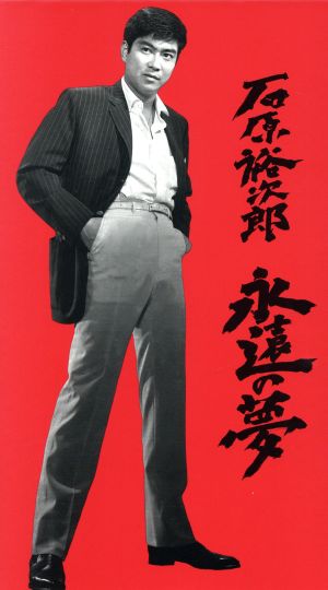 石原裕次郎 永遠の夢 中古dvd 石原裕次郎 ブックオフオンライン