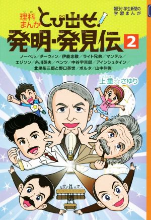理科まんが とび出せ 発明 発見伝 ２ ノーベル ダーウィン 伊能忠敬 ライト兄弟 マンテル エジソン 糸川英夫 ベンツ 中谷宇吉郎 アインシュタイン 北里柴三郎と野口英世 ボルタ 山中伸弥 中古本 書籍 上重 さゆり 著者 ブックオフオンライン