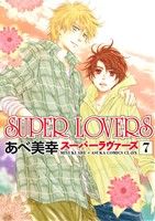 ｓｕｐｅｒ ｌｏｖｅｒｓ ７ 中古漫画 まんが コミック あべ美幸 著者 ブックオフオンライン